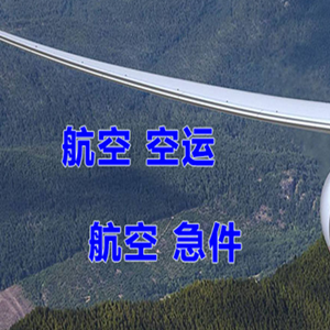 成都双流机场空运快递-选东方航空和上海航空